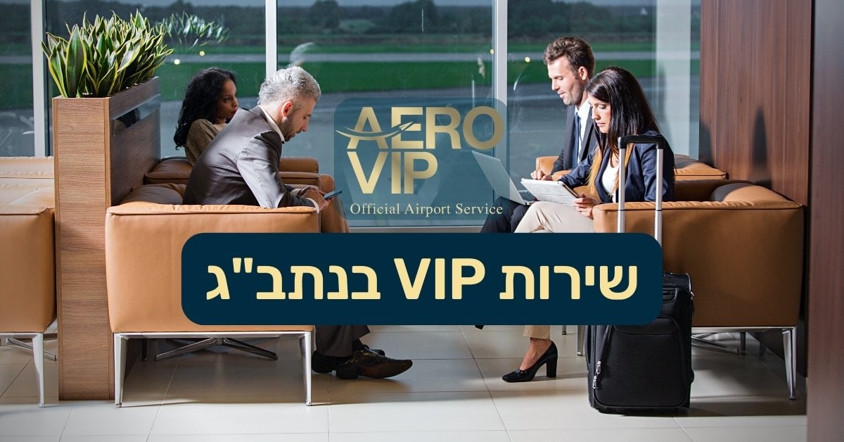 Read more about the article 17% הנחה על שירותי Aero VIP בנתב"ג