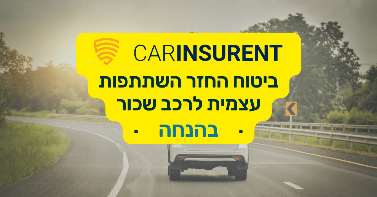 Read more about the article 10% הנחה על ביטוח החזר השתתפות עצמית של CarInsurent