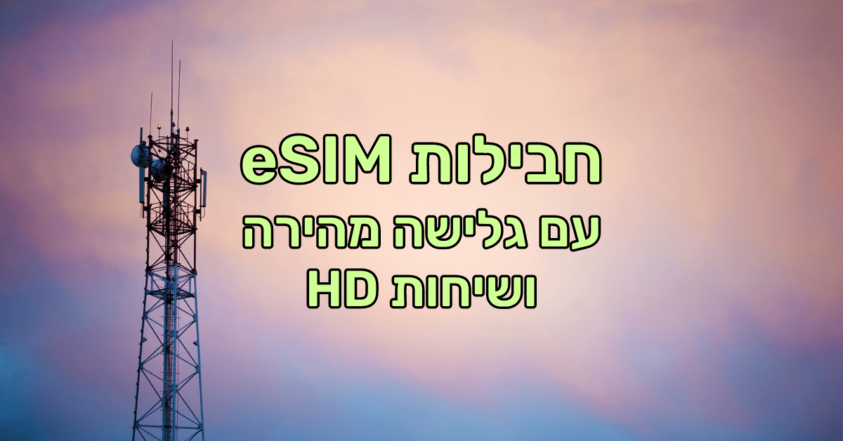Read more about the article 13% הנחה לחבילות eSIM עם גלישה מהירה ושיחות HD
